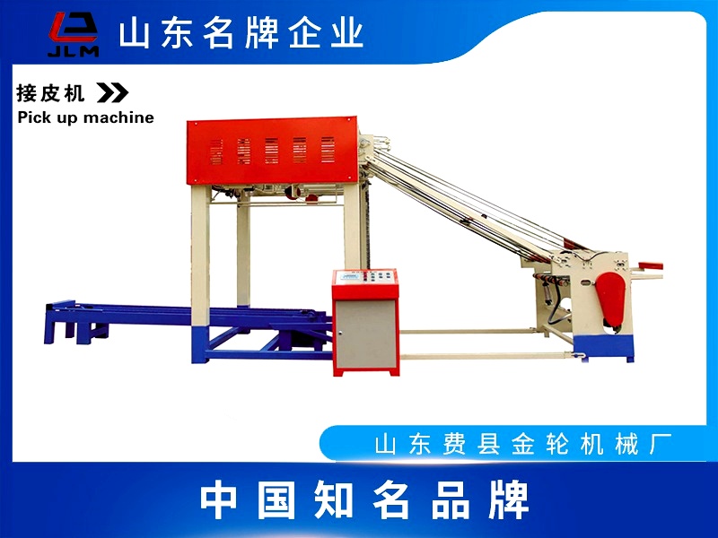 拍板接皮機(jī)
